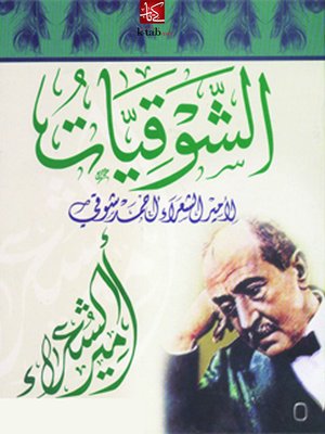 cover image of الشوقيات